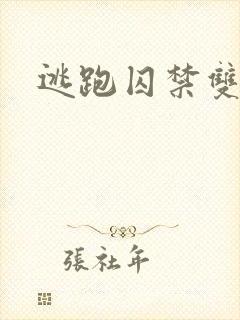 逃跑囚禁双男主