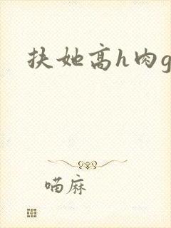 扶她高h肉gl