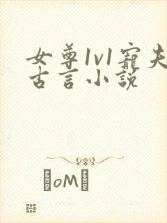 女尊1v1宠夫古言小说