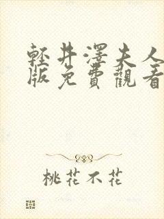 轻井泽夫人完整版免费观看