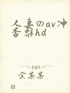 人妻のav冲田杏梨hd