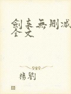 剑来无删减阅读全文