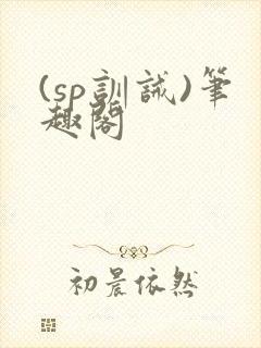 (sp训诫)笔趣阁封面