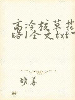 高冷校草花式攻略1全文txt下载