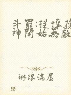 斗罗:从俘获女神开始无敌全文阅读免费