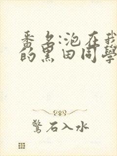 番名:泡在我家的黑田同学人