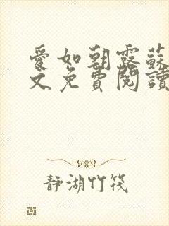 爱如朝露苏蔓全文免费阅读