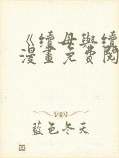 《续母与续姐》漫画免费阅读全集