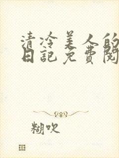 清冷美人的训诫日记免费阅读