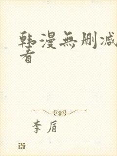 韩漫无删减在线看