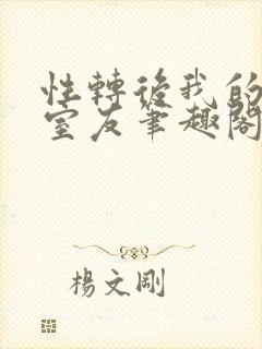 性转后我的三个室友笔趣阁免费阅读