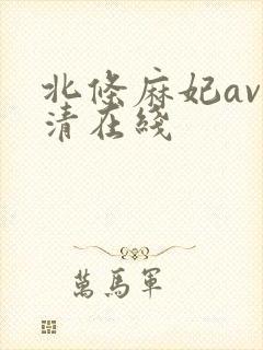 北条麻妃av高清在线封面