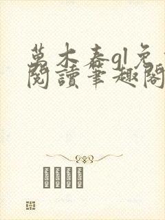 万木春gl免费阅读笔趣阁封面