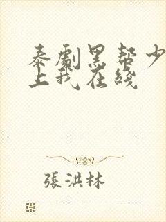 泰剧黑帮少爷爱上我在线