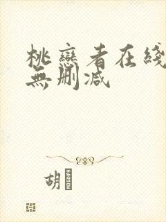 桃恋者在线观看无删减