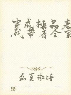 穿成极品老太太,我带着全家当首富