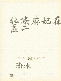 北条麻妃在线一区二