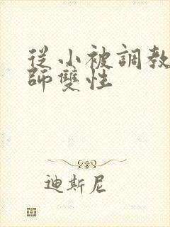 从小被调教的国师双性封面