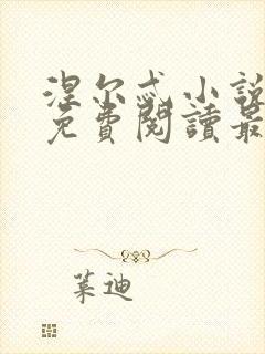 涅尔忒小说全文免费阅读最新章节封面