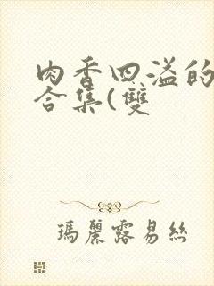 肉香四溢的香艳合集(双封面