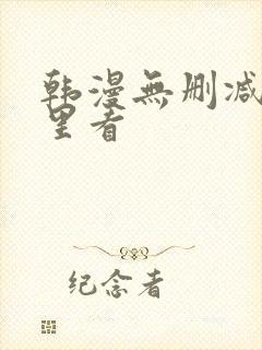 韩漫无删减在哪里看