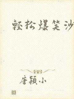 轻松爆笑沙雕文