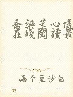 乔梁叶心仪小说在线阅读最新