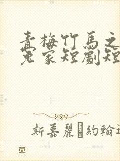 青梅竹马之欢喜冤家短剧短剧全集在线观看