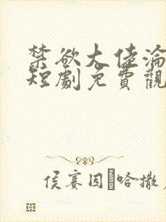 禁欲大佬沦陷了短剧免费观看完整版