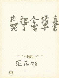 我把全修真界卷哭了电子书