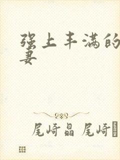 强上丰满的美人妻封面