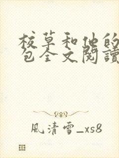 校草和他的小哭包全文阅读