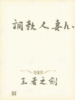 调教人妻h小说封面