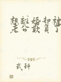 想离婚却被疯批老公欺负了全文阅读免费