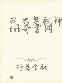 我不是戏神小说txt奇书网
