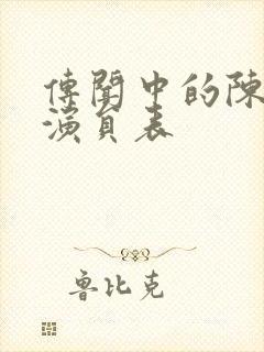 传闻中的陈芊芊演员表