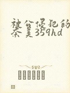 被公侵犯的岬奈奈美359hd