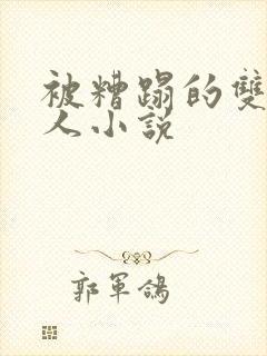 被糟蹋的双性美人小说