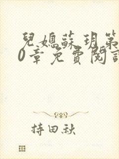 儿媳苏玥第280章免费阅读