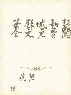 萧壁城和楚云苓全文免费阅读