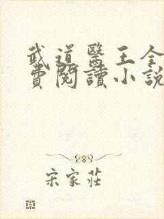 武道医王全文免费阅读小说