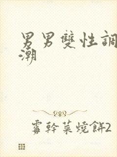 男男双性调教高潮