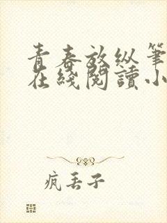 青春放纵笔趣阁在线阅读小说