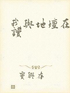 我与地坛在线阅读