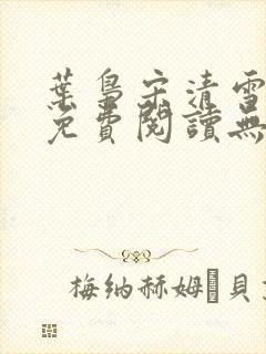 叶枭宋清雪全文免费阅读无弹窗封面