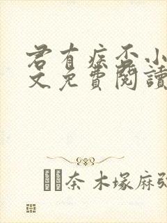 君有疾否小说全文免费阅读未删减