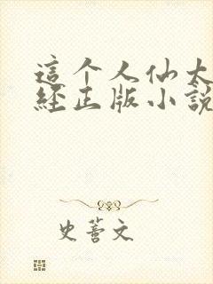 这个人仙太过正经正版小说