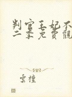 判官王妃不好惹二季免费观看全集