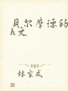 贝尔摩德的纯肉h文