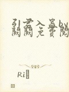 引君入蛊by华阙阙免费阅读